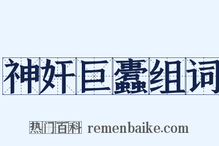 神奸巨蠹组词是什么意思的图片